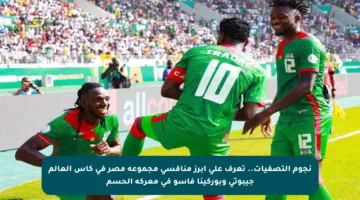 نجوم التصفيات.. تعرف على أبرز منافسي مجموعة مصر في كأس العالم جيبوتي وبوركينا فاسو في معركة الحسم